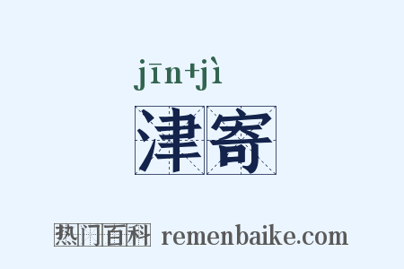 津寄是什么意思的图片